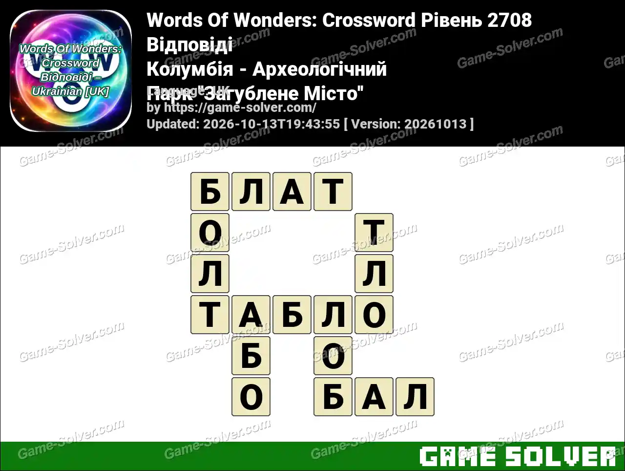 Words Of Wonders: Crossword Рівень 2708 Відповіді – Колумбія – Археологічний Парк ”Загублене Місто”